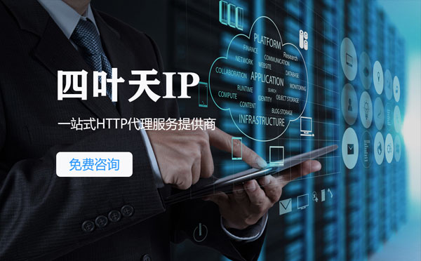 【咸宁代理IP】免费的代理IP靠谱么？四叶天代理ip怎么样