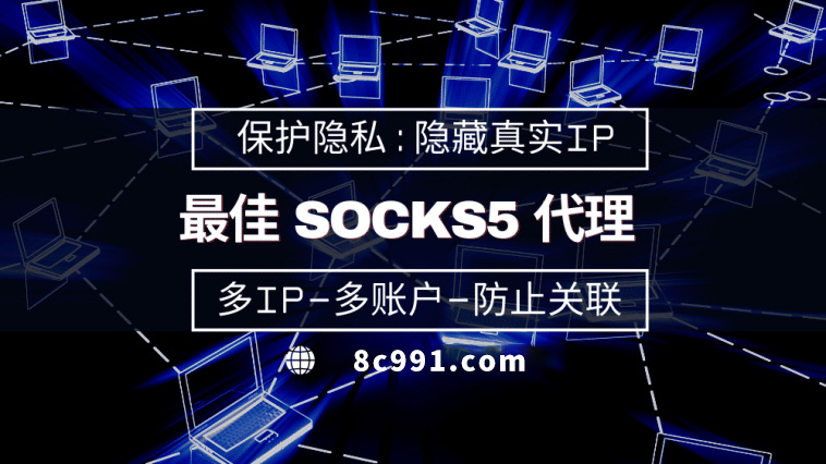 【咸宁代理IP】使用SOCKS5有什么好处？